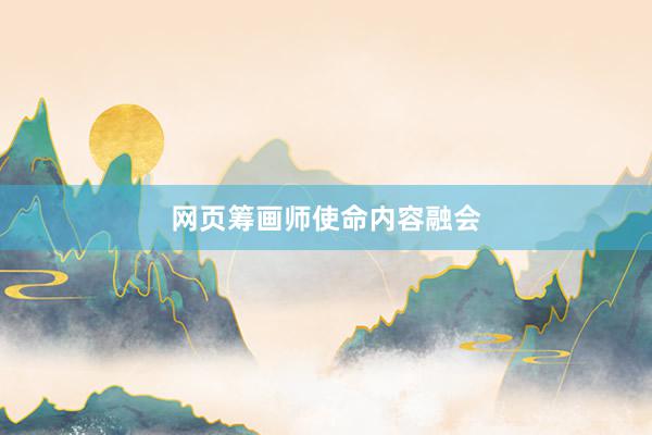 网页筹画师使命内容融会