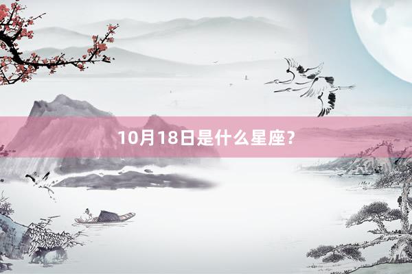 10月18日是什么星座？