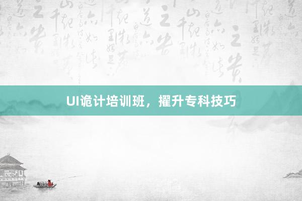 UI诡计培训班，擢升专科技巧