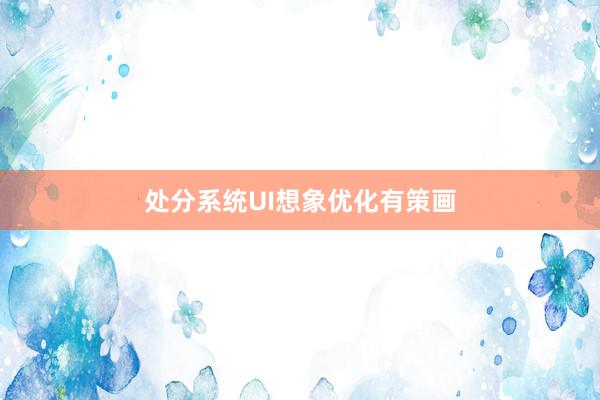 处分系统UI想象优化有策画