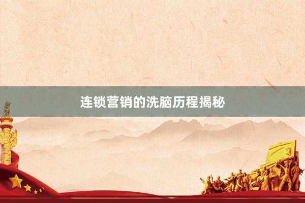 连锁营销的洗脑历程揭秘